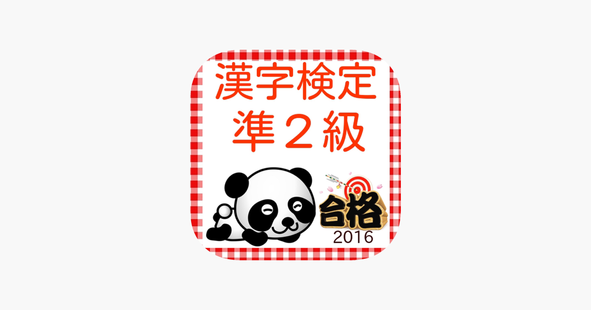 在app Store 上的 漢字検定準２級100問過去問題集16