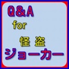 Q＆A for 怪盗ジョーカー