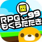 RPG型もぐらたたき