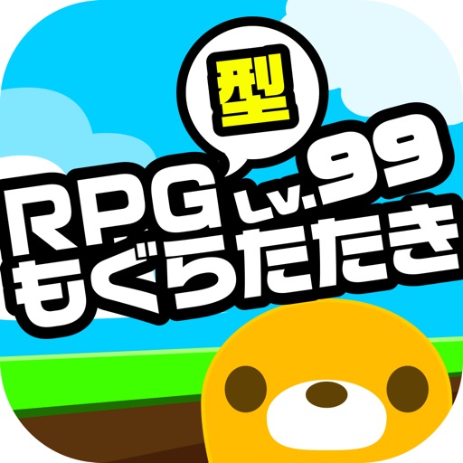 RPG型もぐらたたき iOS App
