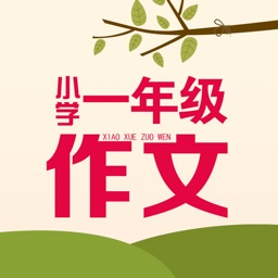 一年级作文大全 - 小学生必备语文工具系列