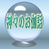 神々のお伽話－あなたは信じる？本当にあった奇妙なお伽話