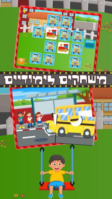 גלגלי האוטובוס מסתובבים -משחקים חינוכיים לילדים בעברית Screenshot 3