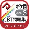 薬学生支援CBT問題集Zone3