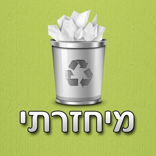 מיחזרתי