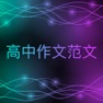 Get 高中作文辅导素材大全 - 冲刺高中作文 for iOS, iPhone, iPad Aso Report