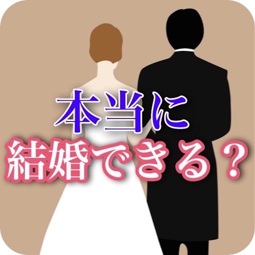 結婚診断ゲーム〜幸せな恋愛して結婚にたどりつける結婚力検定〜