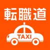 タクシードライバーの会社求人募集　転職道.com