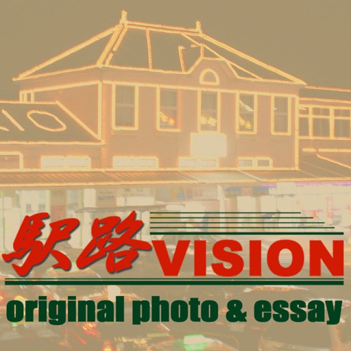 駅路VISION（フォト＆エッセイシリーズ） icon