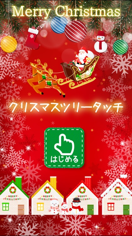 クリスマスツリータッチ