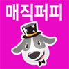 매직퍼피 MagicPuppy