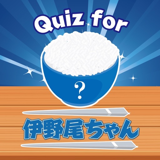 Quiz for 伊野尾ちゃん