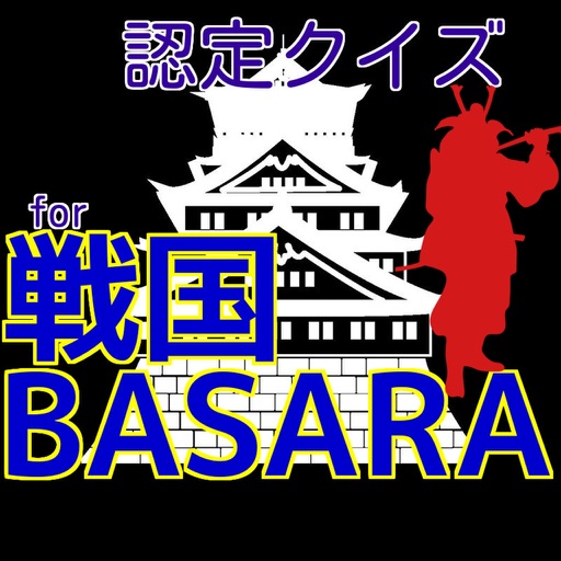 戦認定クイズfor戦国BASARAﾊﾞｰｼﾞｮﾝ