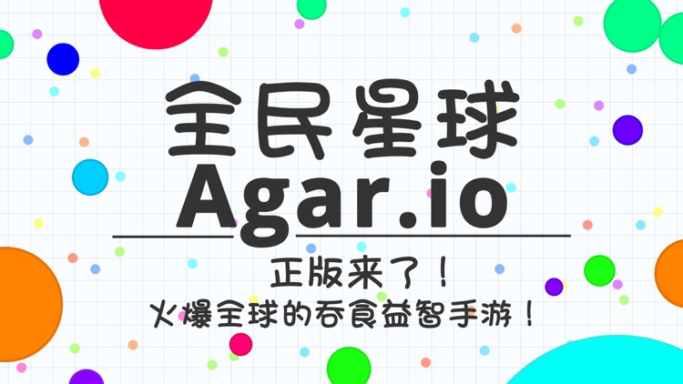 全民星球—《Agar.io》唯一中文正版
