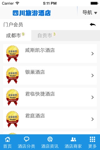 四川旅游酒店 screenshot 2