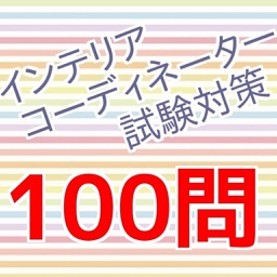 インテリアコーディネーター　過去問題集2016