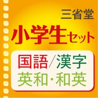 三省堂 小学生 辞典セット