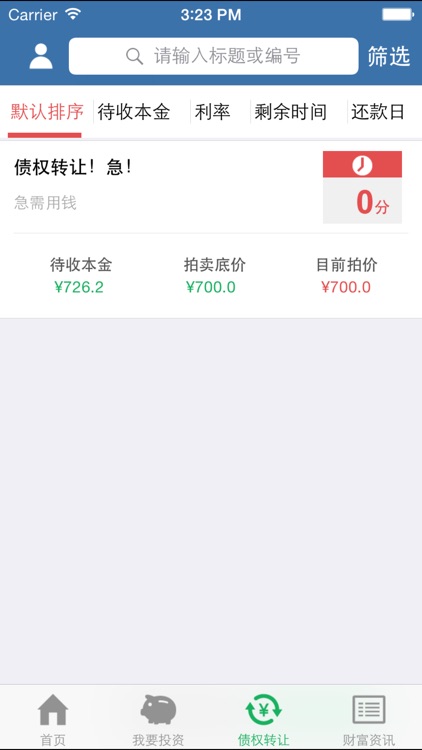 芝麻贷-安全专业的互联网投资平台 screenshot-3