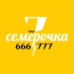 Такси Семерочка