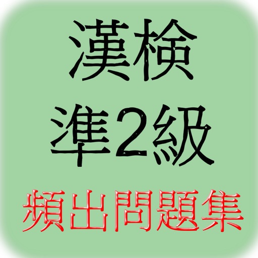漢字検定準2級　頻出問題！ icon
