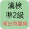 このアプリでは漢字検定準2級の合格に必要な実力養成のため、試験で頻出の問題を集めることにより、効率よく学習して頂けます。