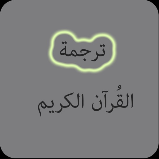 ترجمة القرآن الكريم