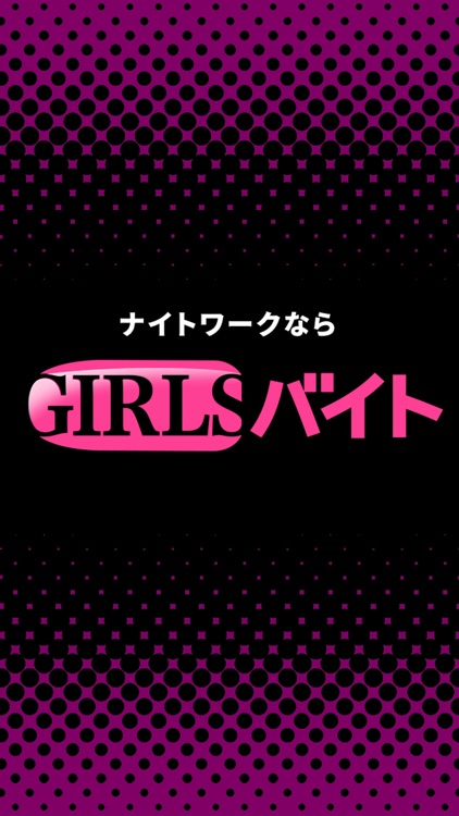 ナイトワークならGIRLSバイト screenshot-4