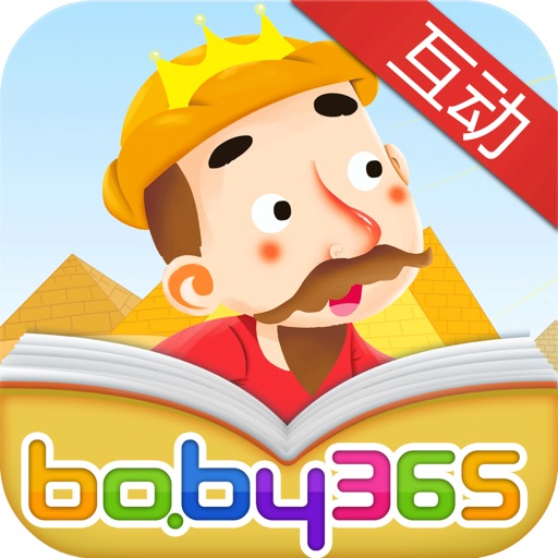 埃及金字塔-故事游戏书-baby365