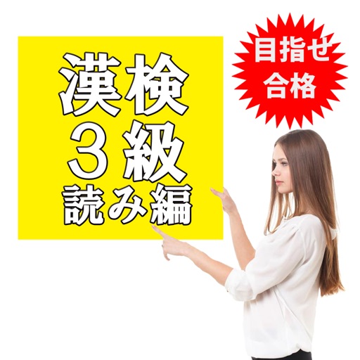 目指せ合格！漢検3級 ＆ 高校受験 漢字 無料厳選問題集