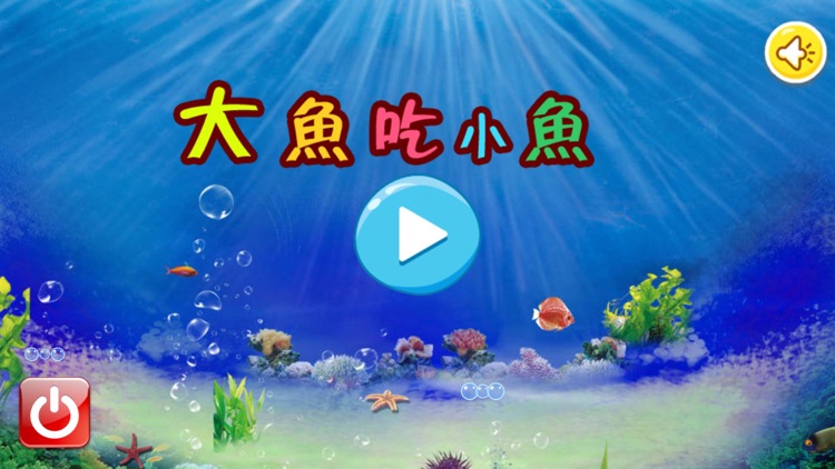 儿童大鱼吃小鱼 screenshot-3