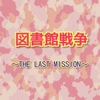 シネマ検定 for 図書館戦争　～THE LAST MISSION～