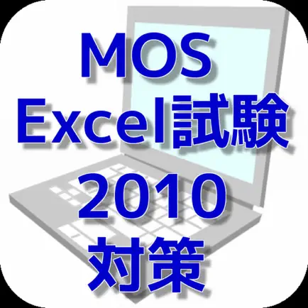 MOS エクセル2010対策 Читы