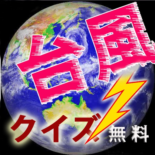 台風クイズ i 備えあれば憂いなし,被害を最小に！