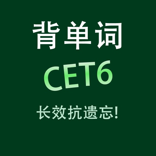 六级英语词汇 YY背单词核心专业版