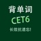 YY背单词CET6六级核心词汇专业版在艾宾浩斯(Ebbinghaus)遗忘曲线理论基础上, 结合众多背单词使用者的实战经验, 通过与使用者的简单交互, 利用人脑记忆黄金序列法找到学习者的记忆遗忘点,然后根据学习者的不同情况,逐渐调整适合其自身的黄金序列,在学习时间接近学习者记忆遗忘点时,重复学习者还没有形成长期记忆的内容,决定学习内容出现的频率和次数,直到记忆遗忘点消失,以达到长时记忆的效果。*所有内容均为离线模式,不需要连接互联网,软件支持iPhone、iPod touch、iPad等各版本的软硬件设备*