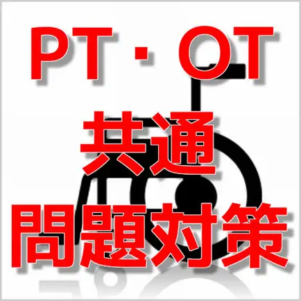 目指せ！合格　PT・OT　共通問題対策 Читы