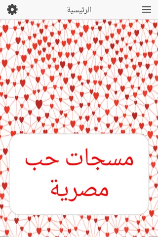 مسجات حب مصرية screenshot 3