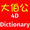 大伯公 4D Dictionary