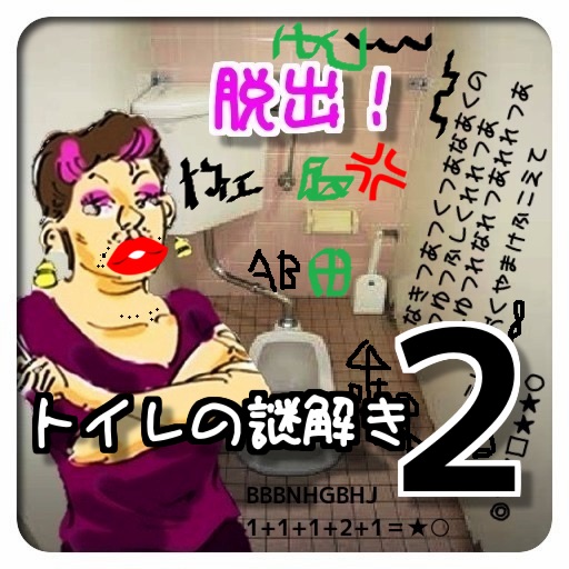 脱出！トイレの落書き２ icon