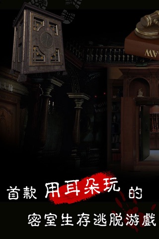 未上锁的房间（中文版）：首款有声恐怖密室生存逃脱游戏口袋版 screenshot 3