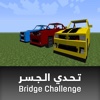 Bridge Challenge تحدي الجسر