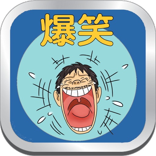 爆笑アプリ icon