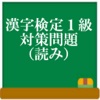 漢字検定１級　対策問題（読み）