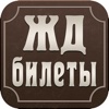 Билет Кафе - ЖД билеты в Украине