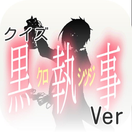 キンアニクイズ「黒執事 ver」 icon