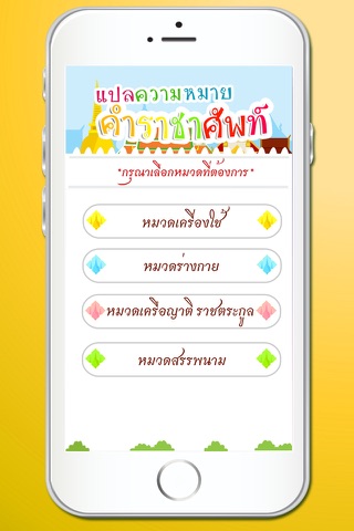 ทายคำราชาศัพท์ screenshot 2