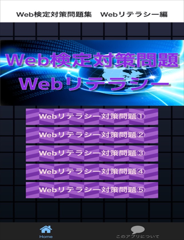 Web検定対策問題集 Webリテラシー編 をapp Storeで