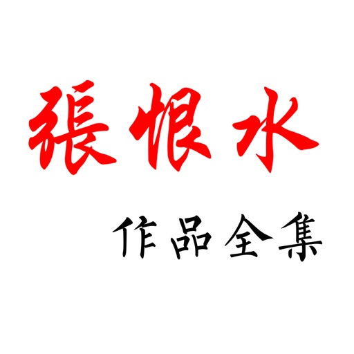 张恨水作品（离线全免全集） icon