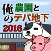俺の農園とデパ地下2016 俺の農園とデパ地下2016