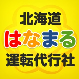 札幌の運転代行なら【北海道はなまる運転代行社】